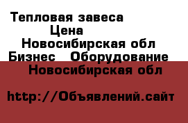 Тепловая завеса General › Цена ­ 6 000 - Новосибирская обл. Бизнес » Оборудование   . Новосибирская обл.